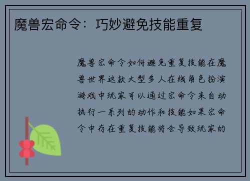 魔兽宏命令：巧妙避免技能重复