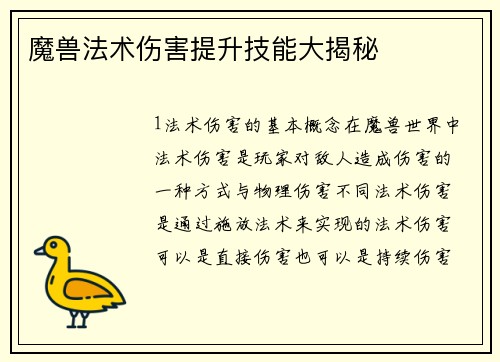 魔兽法术伤害提升技能大揭秘