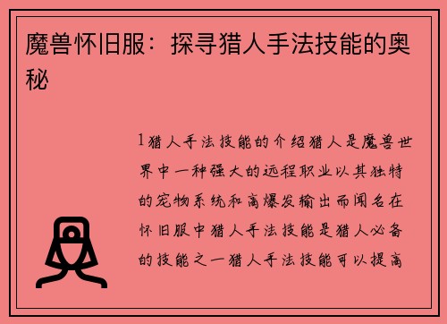 魔兽怀旧服：探寻猎人手法技能的奥秘