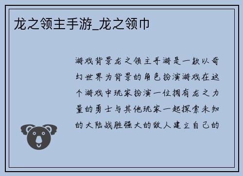 龙之领主手游_龙之领巾