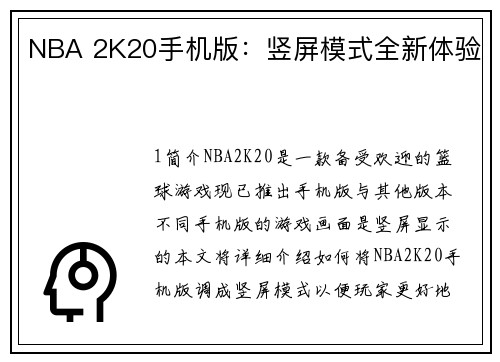 NBA 2K20手机版：竖屏模式全新体验
