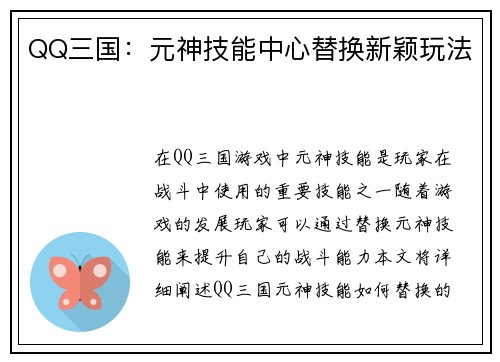 QQ三国：元神技能中心替换新颖玩法