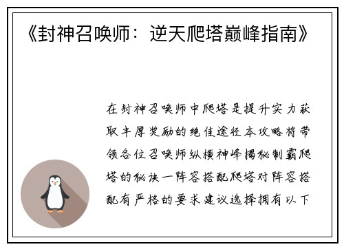 《封神召唤师：逆天爬塔巅峰指南》