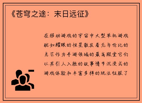 《苍穹之途：末日远征》