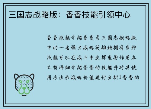 三国志战略版：香香技能引领中心