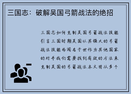 三国志：破解吴国弓箭战法的绝招