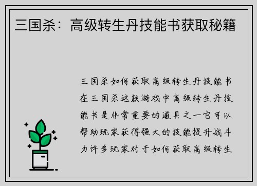 三国杀：高级转生丹技能书获取秘籍