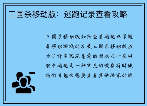 三国杀移动版：逃跑记录查看攻略