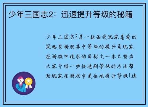 少年三国志2：迅速提升等级的秘籍