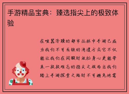 手游精品宝典：臻选指尖上的极致体验