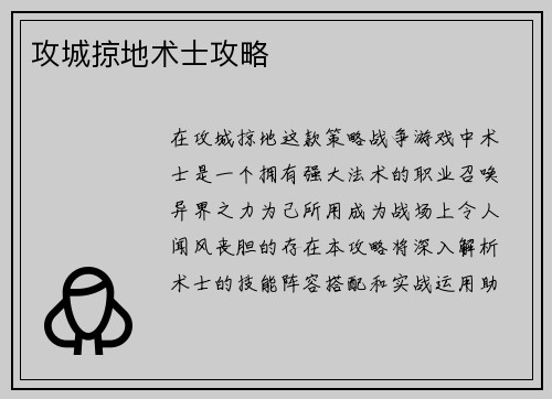 攻城掠地术士攻略